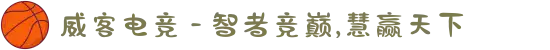 威客电竞 - 智者竞巅,慧赢天下